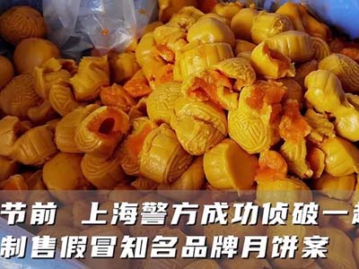 二維碼防偽追溯|香港知名月餅品牌被假冒，涉案金額3000多萬元