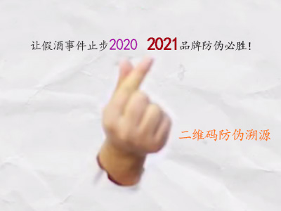 二維碼防偽溯源，讓假酒事件止步2020，2021品牌防偽必勝！