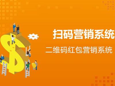 2021二維碼紅包營銷系統(tǒng)最新6大熱門玩法