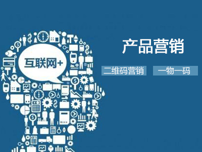 二維碼營銷如何節(jié)省1000萬元的產(chǎn)品營銷費(fèi)用？