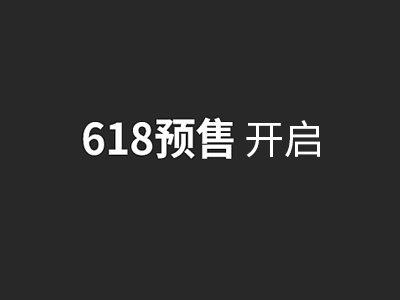 618預(yù)售開啟，企業(yè)一物一碼防偽標(biāo)簽0退款