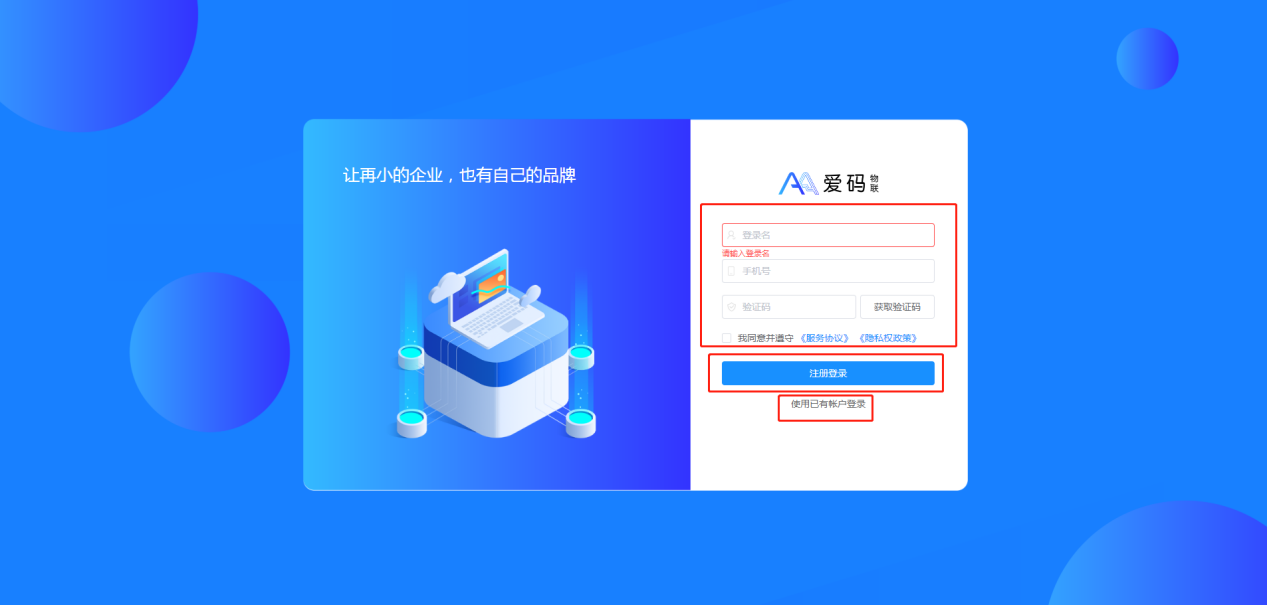 愛碼物聯(lián)Saas平臺(tái)注冊(cè)界面
