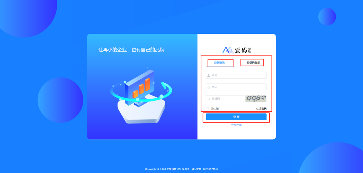 愛碼物聯(lián)Saas平臺(tái)登錄界面