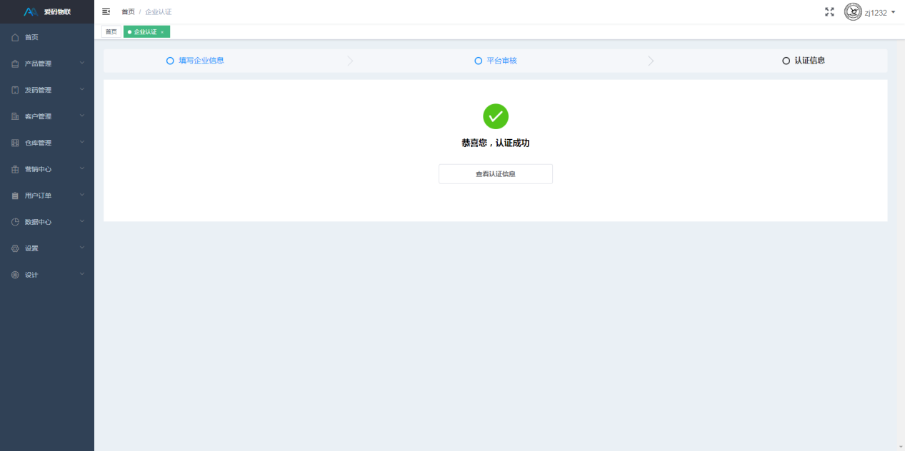 愛碼物聯(lián)Saas平臺(tái)賬號(hào)認(rèn)證審核成功后界面