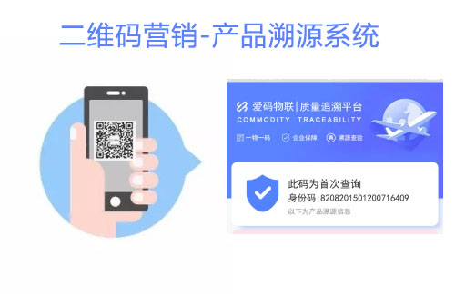 愛(ài)碼物聯(lián)SaaS平臺(tái)-二維碼營(yíng)銷平臺(tái)|產(chǎn)品溯源系統(tǒng)