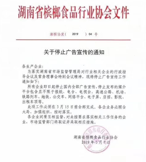 湖南省檳榔食品行業(yè)協(xié)會下發(fā)《關(guān)于停止廣告宣傳的通知》