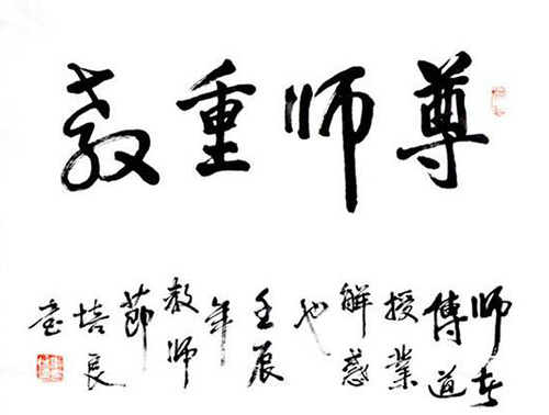 中國(guó)自古就有尊師重教的傳統(tǒng)