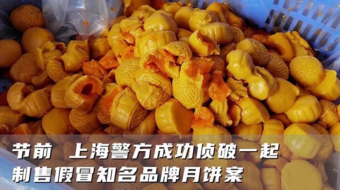 制售假冒知名品牌月餅案