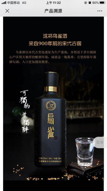 愛碼物聯(lián)二維碼質(zhì)量追溯平臺灰雀酒實例圖二