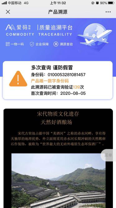 愛碼物聯(lián)二維碼質(zhì)量追溯平臺灰雀酒實例圖一