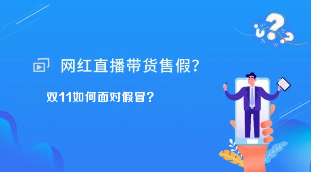 網(wǎng)紅直播售假？雙11如何面對假冒