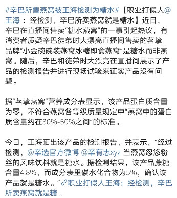 辛巴所售燕窩被王海檢測(cè)為糖水 新聞截圖