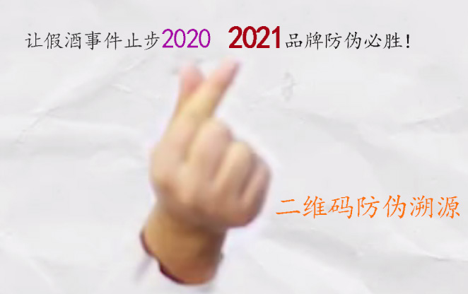 讓假酒事件止步2020，2021品牌防偽必勝！二維碼防偽溯源