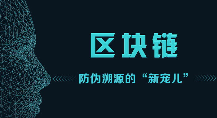 如何實(shí)現(xiàn)區(qū)塊鏈實(shí)現(xiàn)防偽溯源？區(qū)塊鏈防偽溯源的“新寵兒”