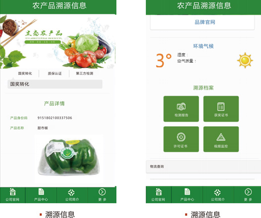 農(nóng)產(chǎn)品溯源系統(tǒng)-溯源信息界面圖