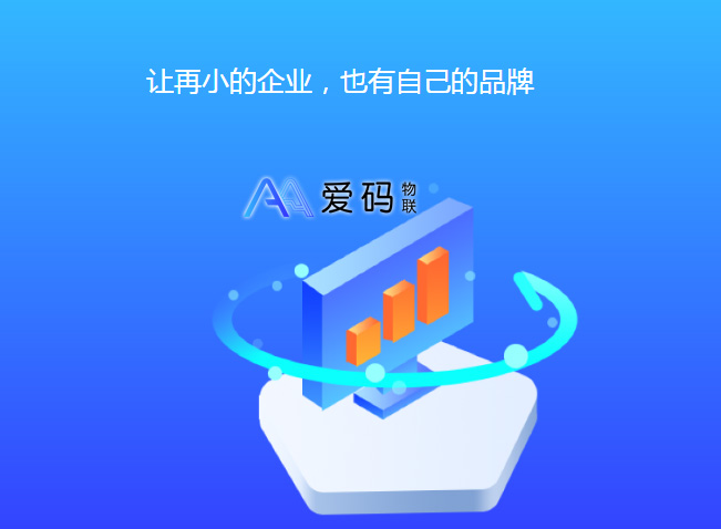 愛碼SaaS-slogan讓再小的企業(yè)也有自己的品牌