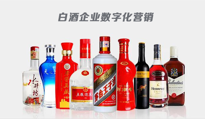 濃香型白酒,白酒企業(yè)數(shù)字化營銷