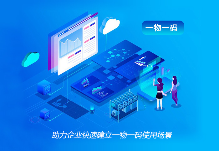 助力企業(yè)快速建立一物一碼使用場景！